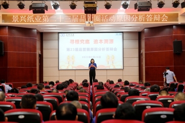 优发国际纸业第二十三届品管圈原因剖析竞赛活动|以质量促生长，，，，以质量求卓越