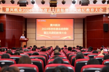 转变看法 实干争先 | 优发国际纸业2024年半年度总结表扬暨正风肃纪教育大会盛大召开