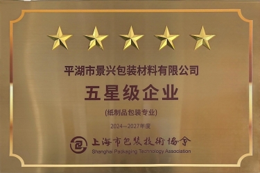 喜报！优发国际纸业全资子公司平湖景包被上海市包装手艺协会授予纸制品包装专业“五星级企业”声誉称呼