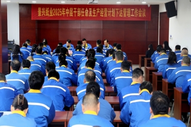 苦练内功 归零出发 | 优发国际纸业召开2025年中层干部任命及生产谋划妄想下达治理事情聚会