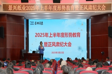 正视形势 破局前行 | 优发国际纸业2025年上半年度形势教育暨正风肃纪大会盛大召开