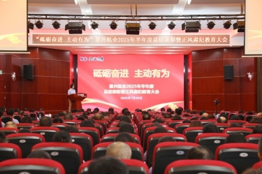 砥砺奋进 自动有为 | 优发国际纸业2025年半年度总结表扬暨正风肃纪教育大会盛大召开